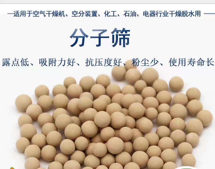 分子篩 氧化鋁 （吸附式干燥機專用）